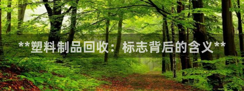 古天樂 太陽燈：**塑料制品回收：標志背后的含義**