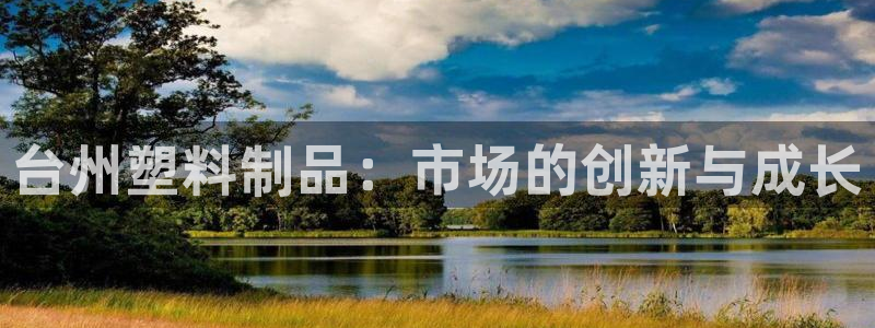 太陽集團城：臺州塑料制品：市場的創新與成長