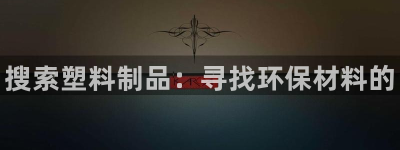 太陽集團的股價是多少：搜索塑料制品：尋找環保材料的