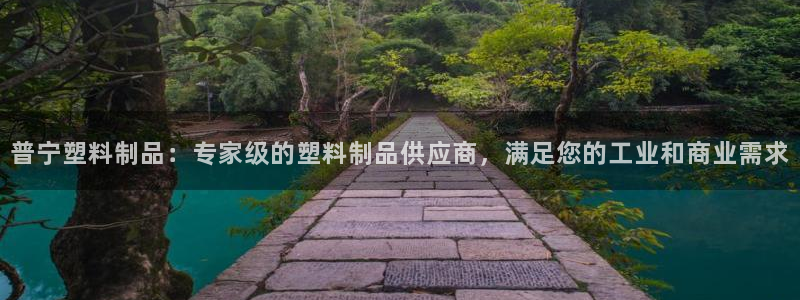 太陽集團娛樂網8722手機登錄：普寧塑料制品：專家級的塑料制