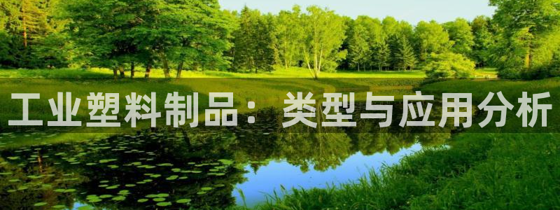 太陽集團娛樂全部網(wǎng)址視頻：工業(yè)塑料制品：類型與應(yīng)用分析