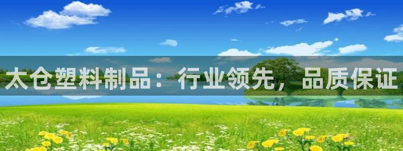 太陽(yáng)集團(tuán)下載鏈接app：太倉(cāng)塑料制品：行業(yè)領(lǐng)先，品質(zhì)保證