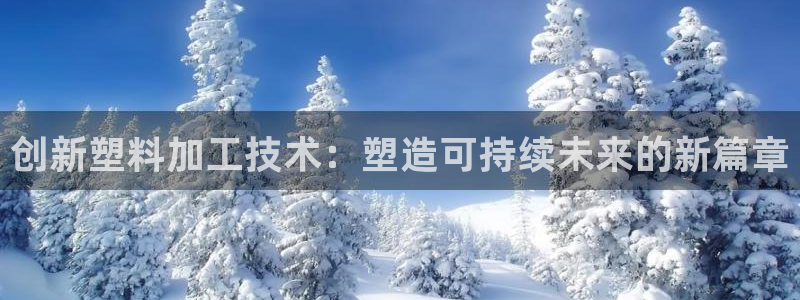 太陽app下載安裝：創新塑料加工技術：塑造可持續未來的新篇章