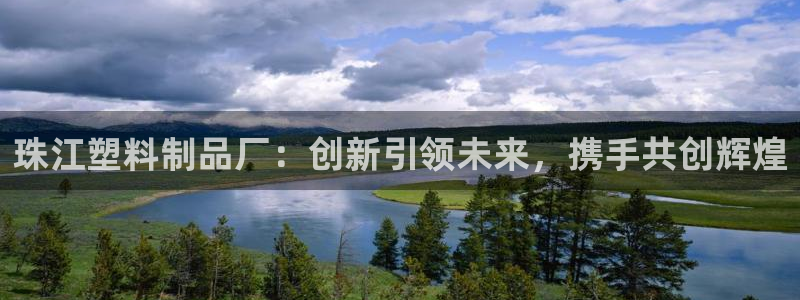 太陽集團的老總是誰：珠江塑料制品廠：創新引領未來，攜手共創輝