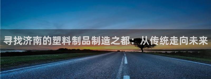 太陽控股集團：尋找濟南的塑料制品制造之都：從傳統走向未來